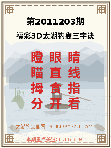 第2011203期太湖钓叟字谜
