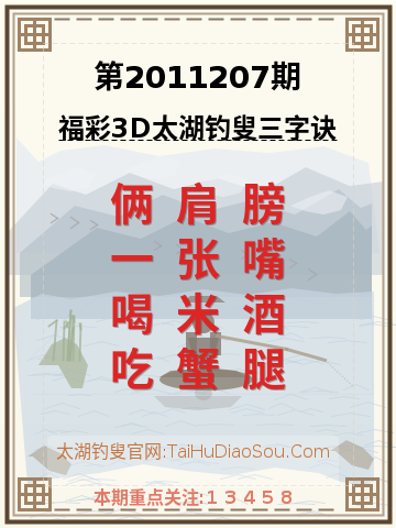 第2011207期太湖钓叟字谜