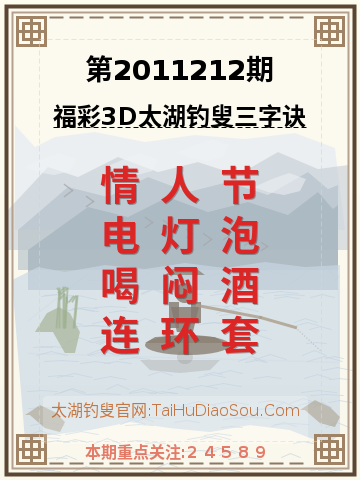 第2011212期太湖钓叟字谜