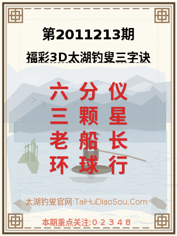 第2011213期太湖钓叟字谜
