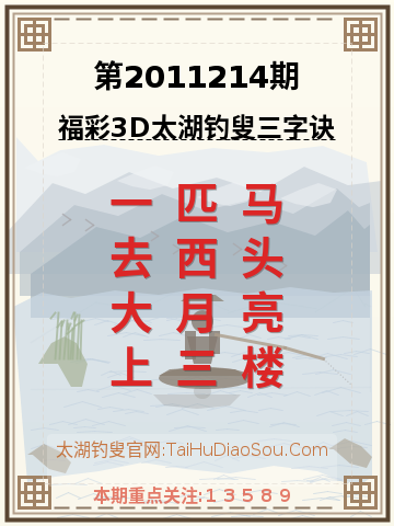 第2011214期太湖钓叟字谜