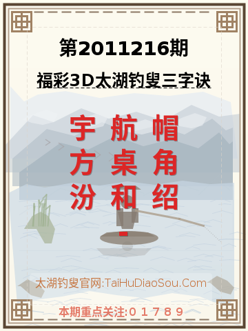 第2011216期太湖钓叟字谜