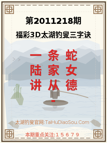 第2011218期太湖钓叟字谜