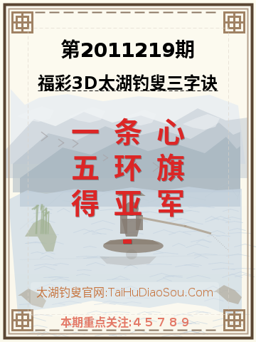 第2011219期太湖钓叟字谜