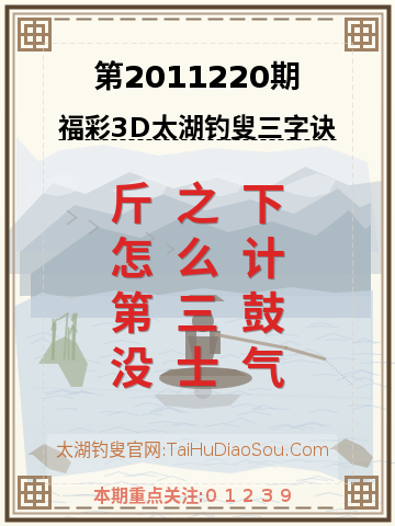 第2011220期太湖钓叟字谜