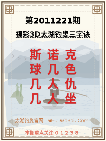 第2011221期太湖钓叟字谜