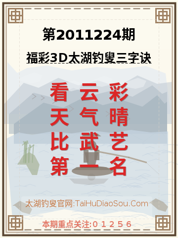 第2011224期太湖钓叟字谜