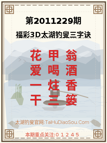 第2011229期太湖钓叟字谜