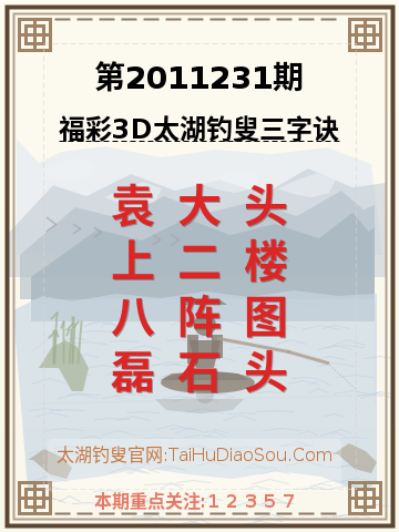 第2011231期太湖钓叟字谜