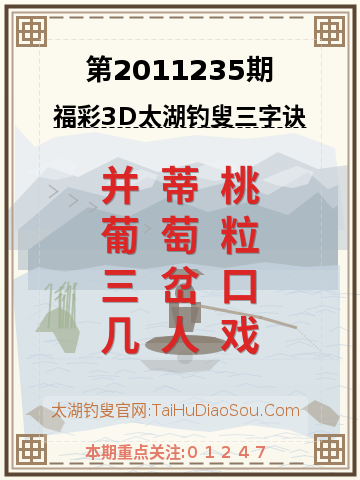 第2011235期太湖钓叟字谜