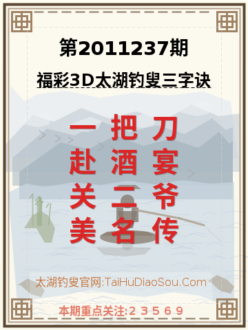 第2011237期太湖钓叟字谜