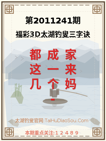 第2011241期太湖钓叟字谜