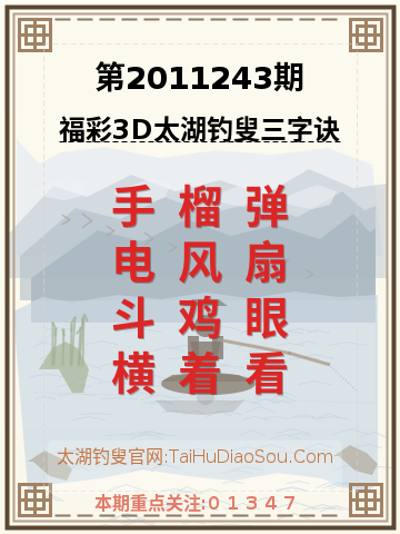 第2011243期太湖钓叟字谜
