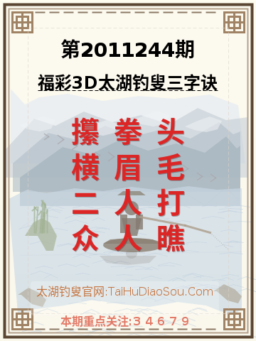 第2011244期太湖钓叟字谜