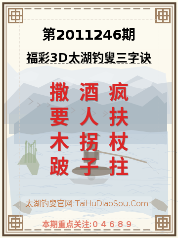 第2011246期太湖钓叟字谜
