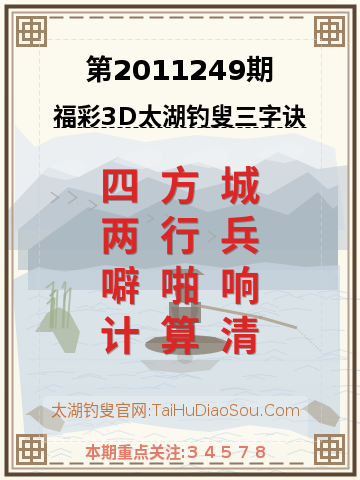第2011249期太湖钓叟字谜
