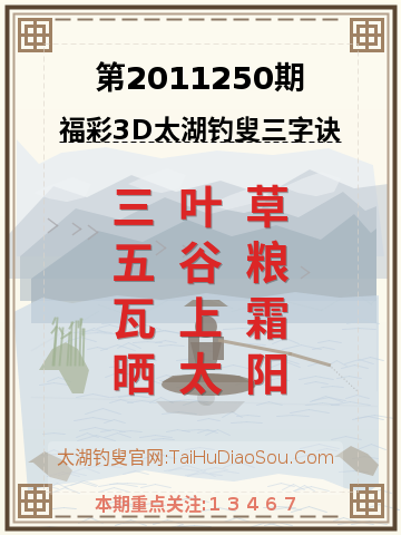第2011250期太湖钓叟字谜
