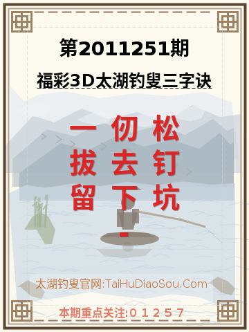 第2011251期太湖钓叟字谜