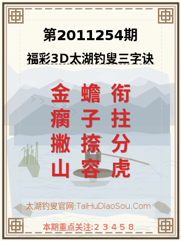 第2011254期太湖钓叟字谜