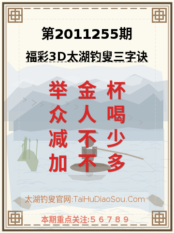 第2011255期太湖钓叟字谜