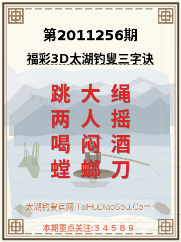 第2011256期太湖钓叟字谜