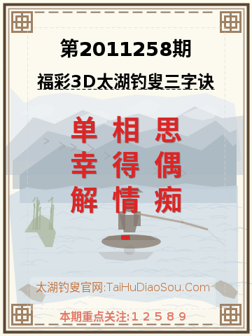 第2011258期太湖钓叟字谜
