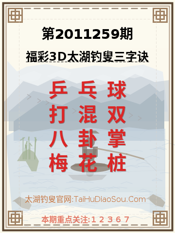 第2011259期太湖钓叟字谜