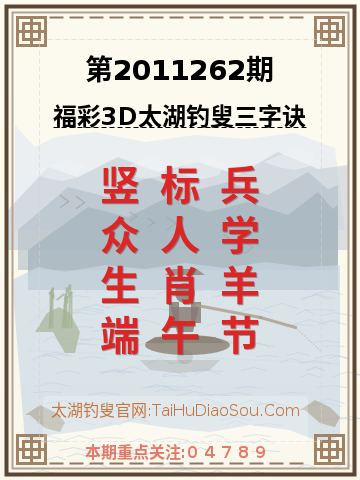 第2011262期太湖钓叟字谜