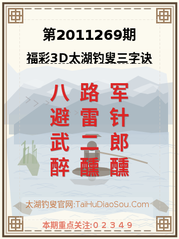 第2011269期太湖钓叟字谜
