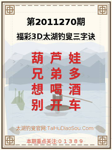 第2011270期太湖钓叟字谜