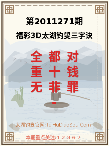 第2011271期太湖钓叟字谜