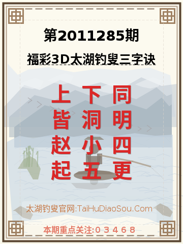 第2011285期太湖钓叟字谜