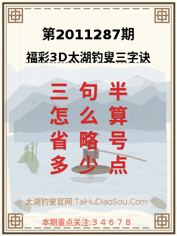 第2011287期太湖钓叟字谜