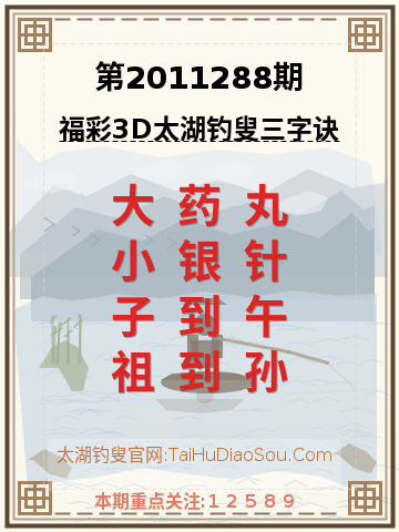 第2011288期太湖钓叟字谜