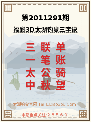 第2011291期太湖钓叟字谜