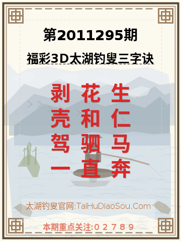 第2011295期太湖钓叟字谜