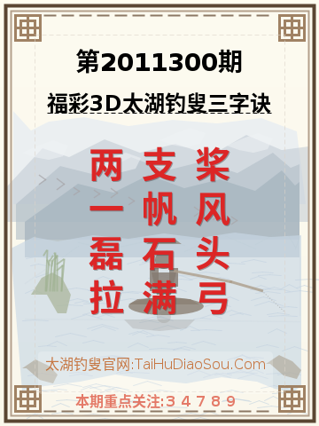 第2011300期太湖钓叟字谜