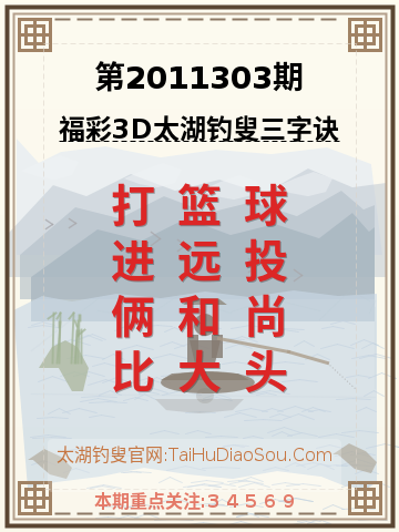 第2011303期太湖钓叟字谜