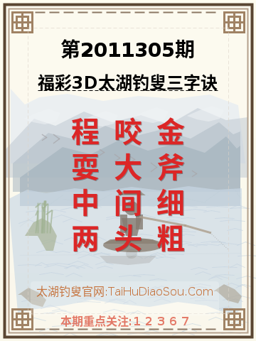 第2011305期太湖钓叟字谜