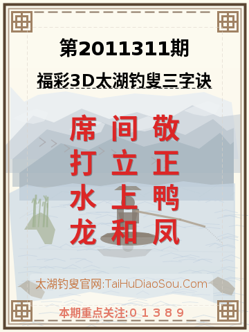 第2011311期太湖钓叟字谜
