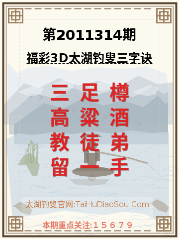第2011314期太湖钓叟字谜