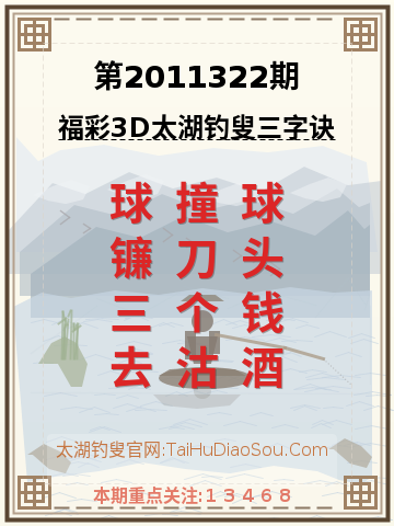 第2011322期太湖钓叟字谜