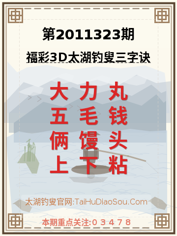 第2011323期太湖钓叟字谜