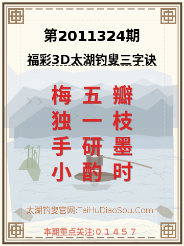 第2011324期太湖钓叟字谜