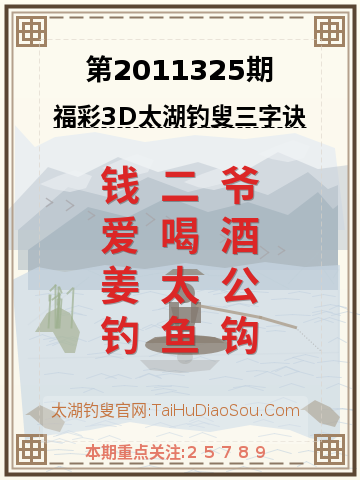 第2011325期太湖钓叟字谜