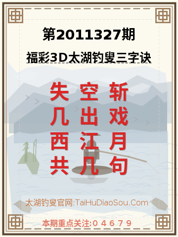 第2011327期太湖钓叟字谜
