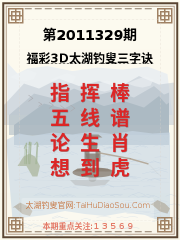 第2011329期太湖钓叟字谜
