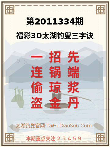第2011334期太湖钓叟字谜