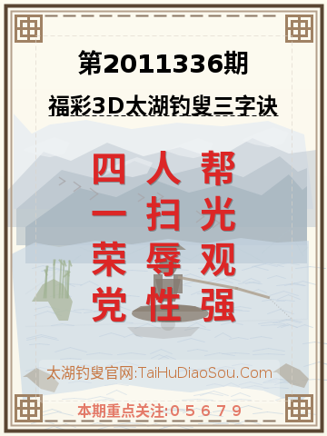 第2011336期太湖钓叟字谜