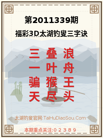 第2011339期太湖钓叟字谜